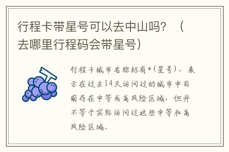 行程卡带星号可以去中山吗？（去哪里行程码会带星号）