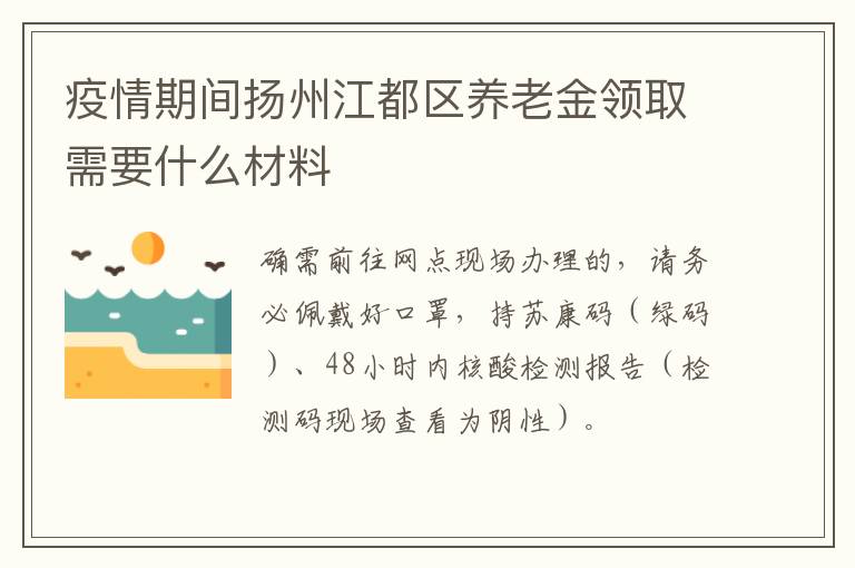 疫情期间扬州江都区养老金领取需要什么材料