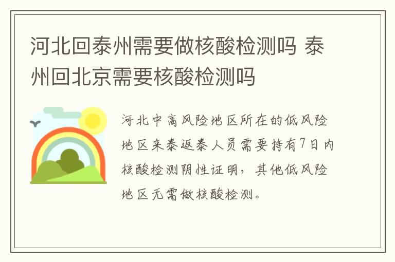 河北回泰州需要做核酸检测吗 泰州回北京需要核酸检测吗