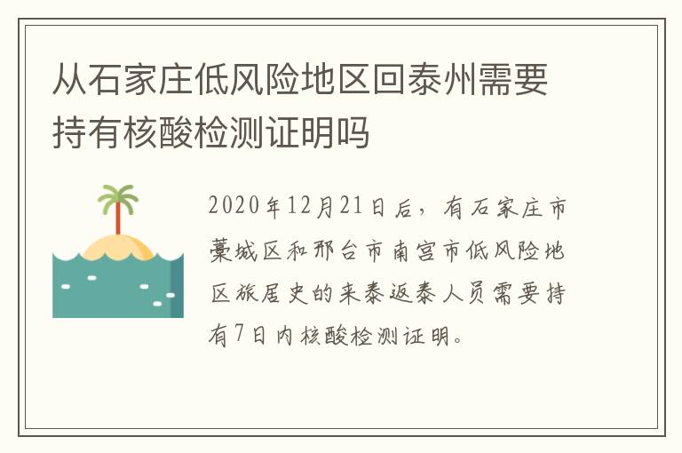 从石家庄低风险地区回泰州需要持有核酸检测证明吗