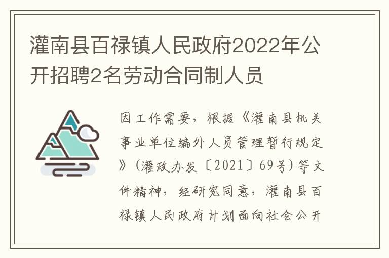 灌南县百禄镇人民政府2022年公开招聘2名劳动合同制人员