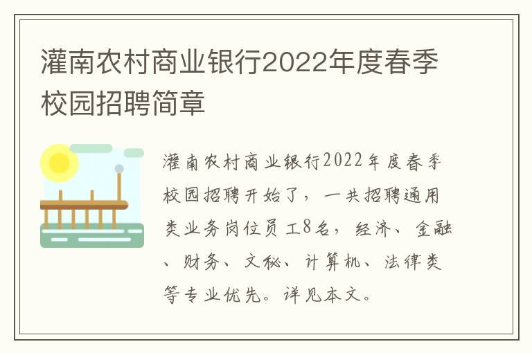 灌南农村商业银行2022年度春季校园招聘简章