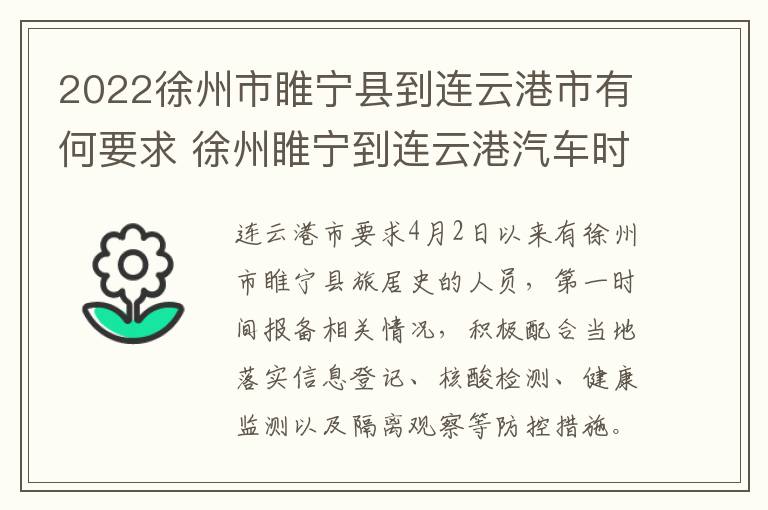 2022徐州市睢宁县到连云港市有何要求 徐州睢宁到连云港汽车时刻表查询