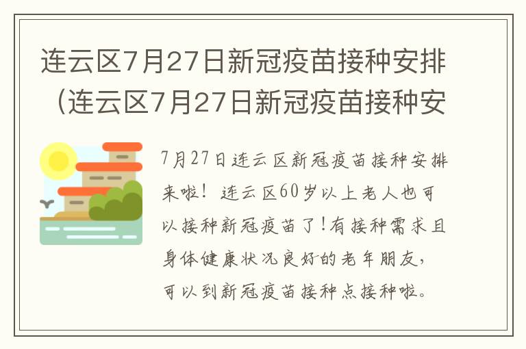 连云区7月27日新冠疫苗接种安排（连云区7月27日新冠疫苗接种安排）