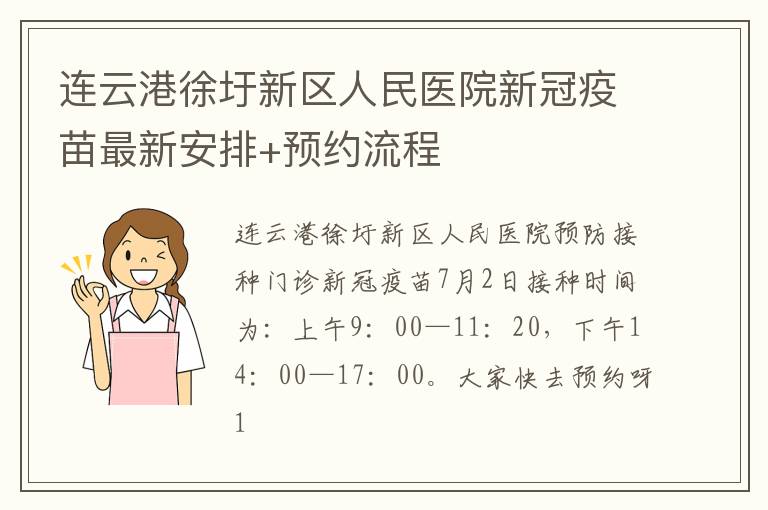 连云港徐圩新区人民医院新冠疫苗最新安排+预约流程