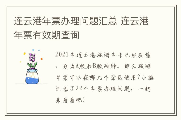 连云港年票办理问题汇总 连云港年票有效期查询