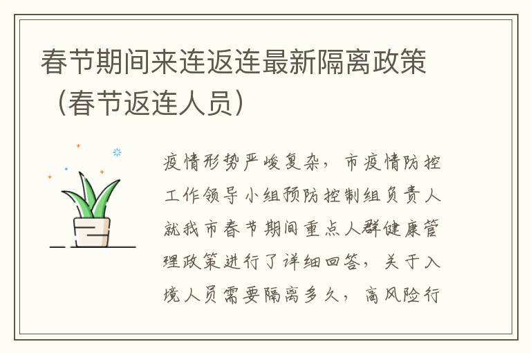 春节期间来连返连最新隔离政策（春节返连人员）