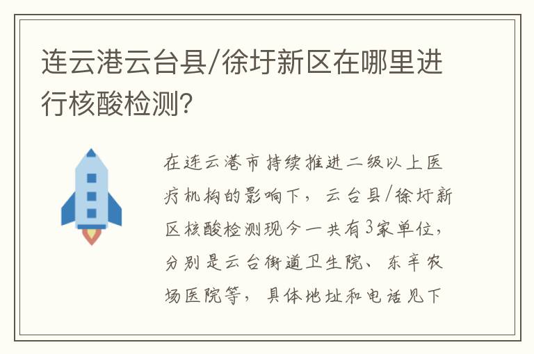 连云港云台县/徐圩新区在哪里进行核酸检测？