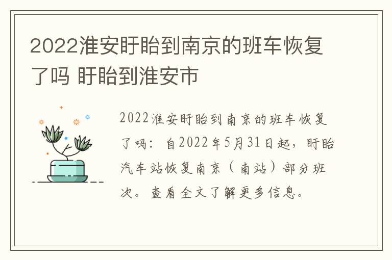 2022淮安盱眙到南京的班车恢复了吗 盱眙到淮安市