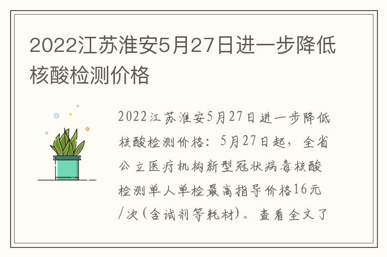 2022江苏淮安5月27日进一步降低核酸检测价格