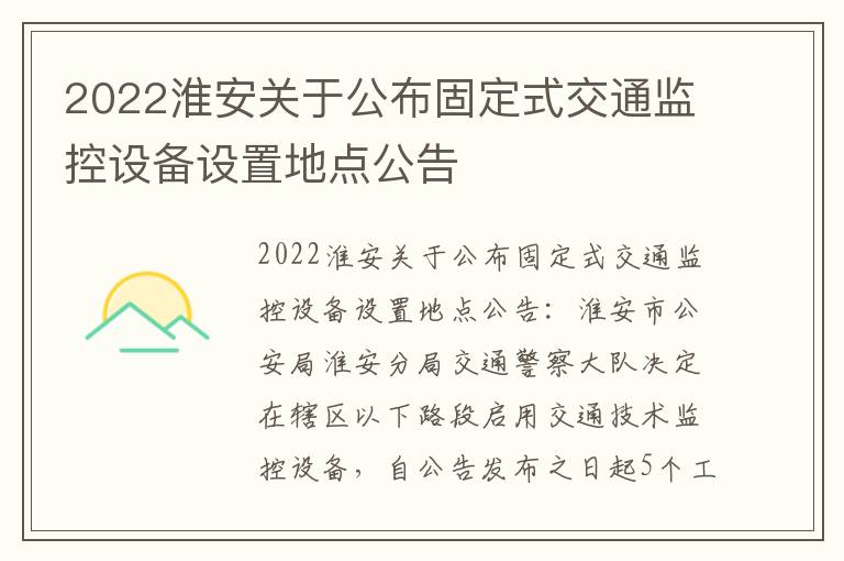 2022淮安关于公布固定式交通监控设备设置地点公告