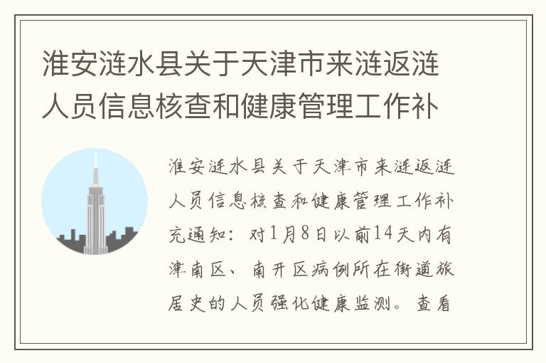 淮安涟水县关于天津市来涟返涟人员信息核查和健康管理工作补充通知