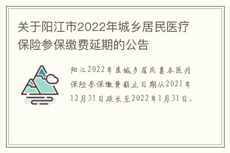 关于阳江市2022年城乡居民医疗保险参保缴费延期的公告