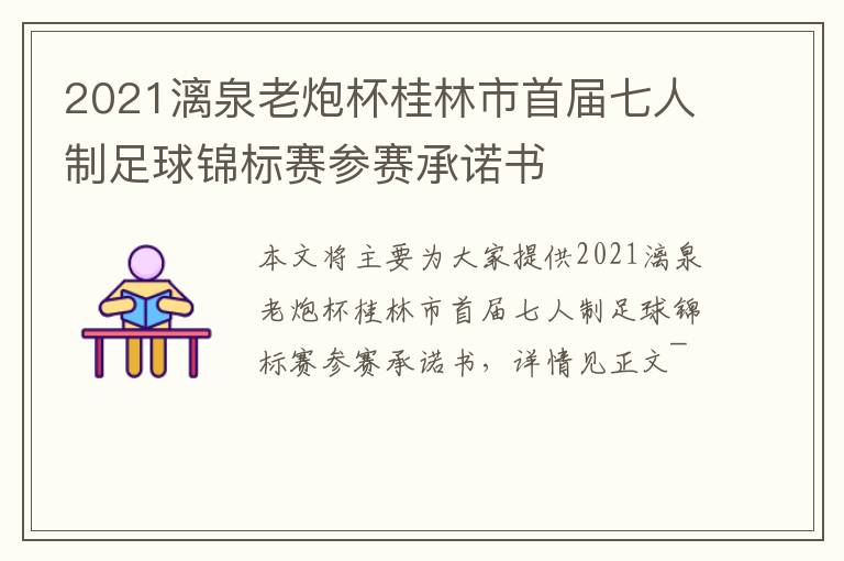 2021漓泉老炮杯桂林市首届七人制足球锦标赛参赛承诺书