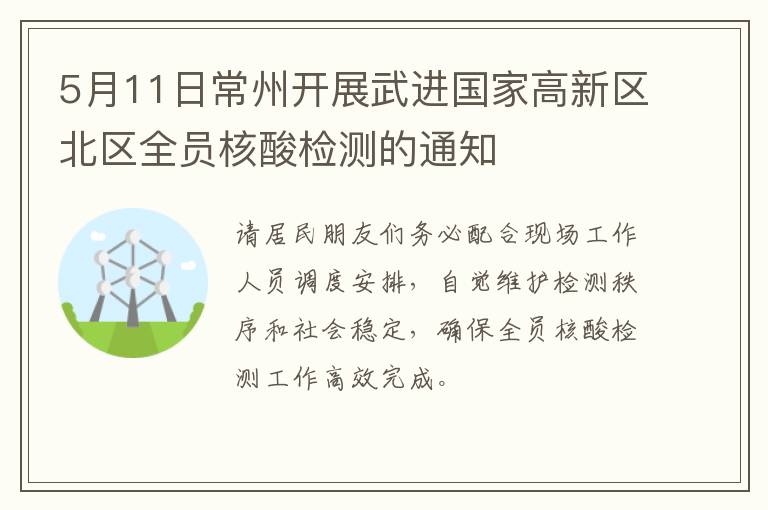 5月11日常州开展武进国家高新区北区全员核酸检测的通知