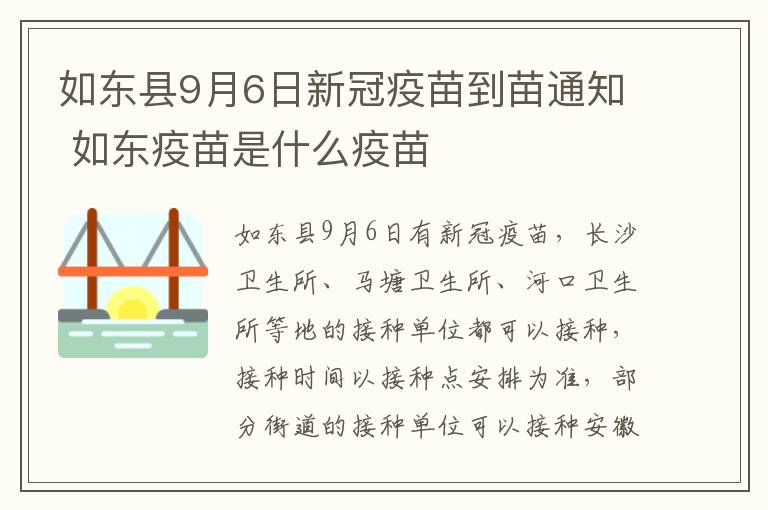 如东县9月6日新冠疫苗到苗通知 如东疫苗是什么疫苗