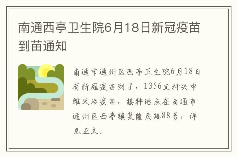 南通西亭卫生院6月18日新冠疫苗到苗通知