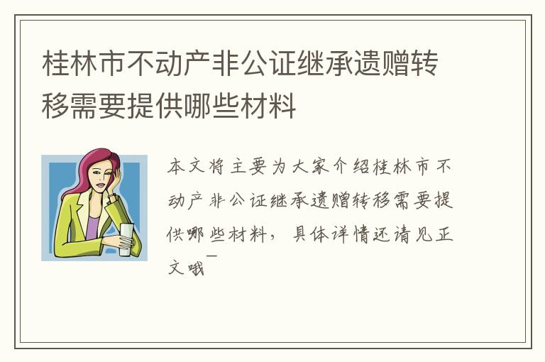 桂林市不动产非公证继承遗赠转移需要提供哪些材料