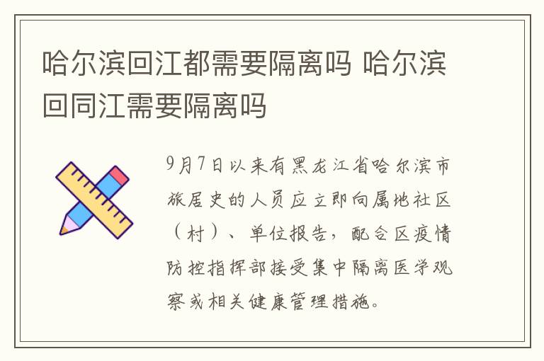 哈尔滨回江都需要隔离吗 哈尔滨回同江需要隔离吗