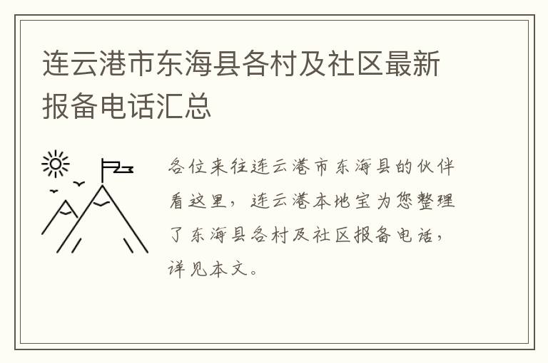 连云港市东海县各村及社区最新报备电话汇总