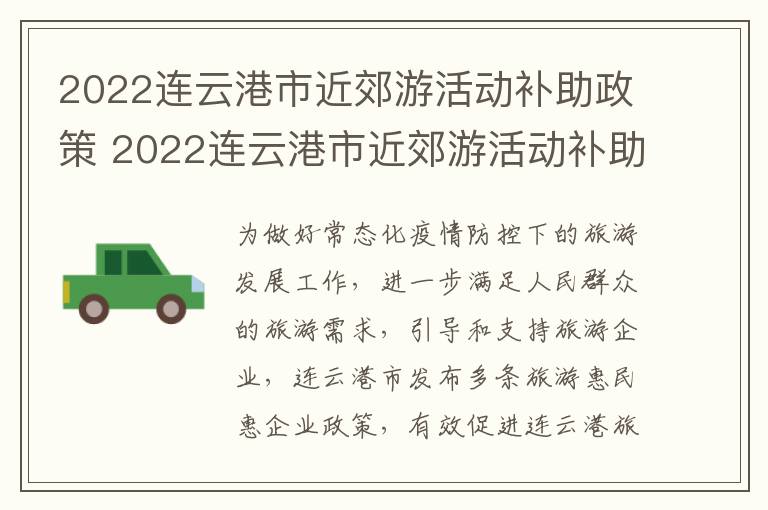 2022连云港市近郊游活动补助政策 2022连云港市近郊游活动补助政策解读