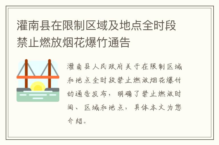 灌南县在限制区域及地点全时段禁止燃放烟花爆竹通告