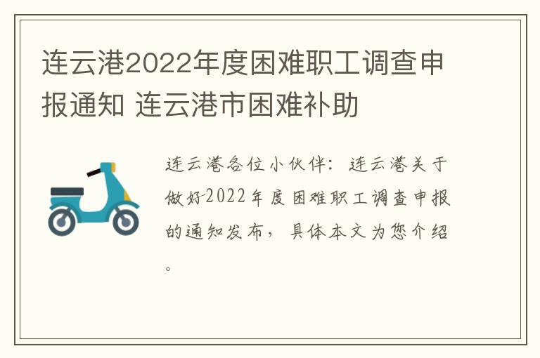 连云港2022年度困难职工调查申报通知 连云港市困难补助