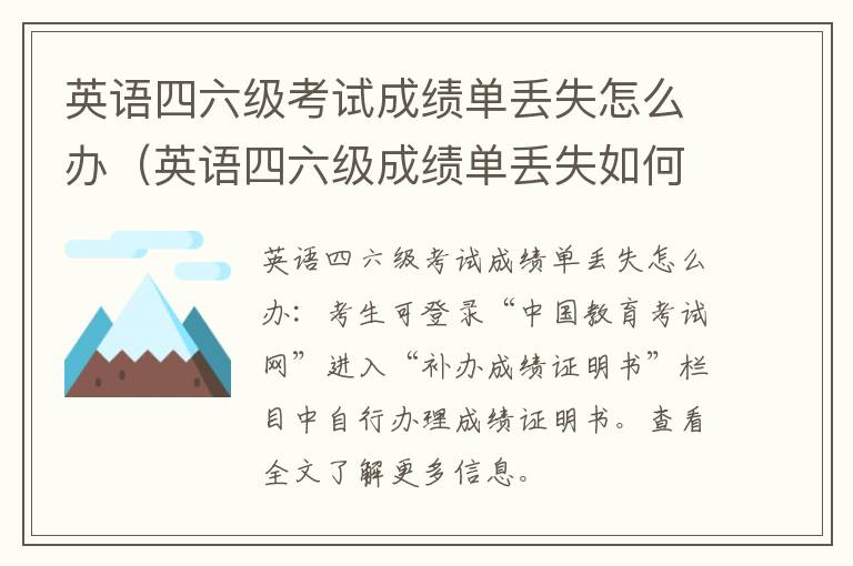 英语四六级考试成绩单丢失怎么办（英语四六级成绩单丢失如何补办）