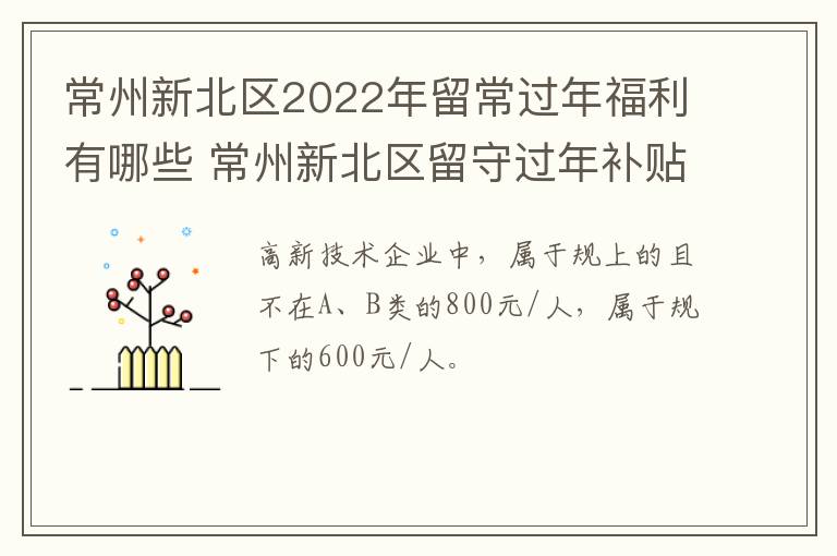 常州新北区2022年留常过年福利有哪些 常州新北区留守过年补贴政策