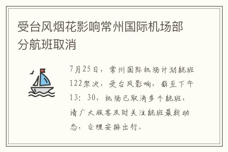 受台风烟花影响常州国际机场部分航班取消