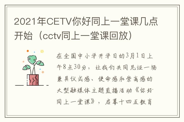 2021年CETV你好同上一堂课几点开始（cctv同上一堂课回放）