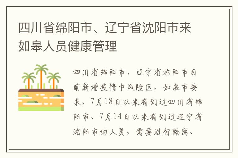 四川省绵阳市、辽宁省沈阳市来如皋人员健康管理