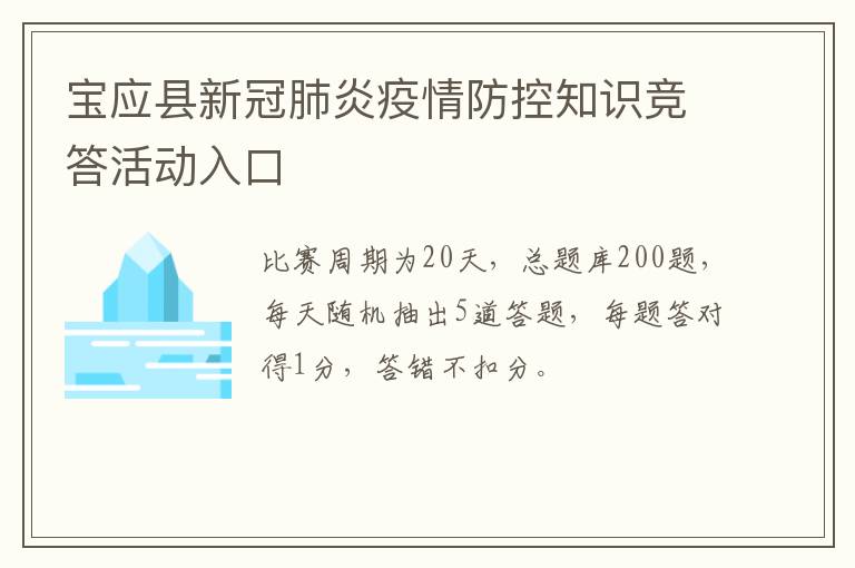 宝应县新冠肺炎疫情防控知识竞答活动入口