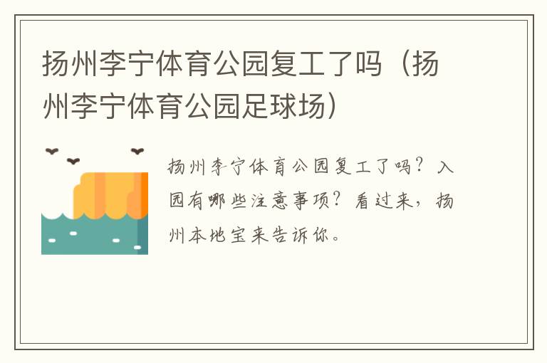 扬州李宁体育公园复工了吗（扬州李宁体育公园足球场）