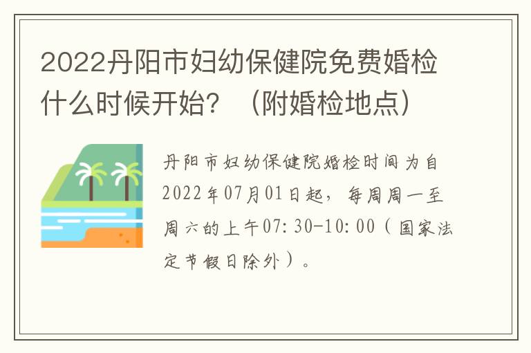 2022丹阳市妇幼保健院免费婚检什么时候开始？（附婚检地点）