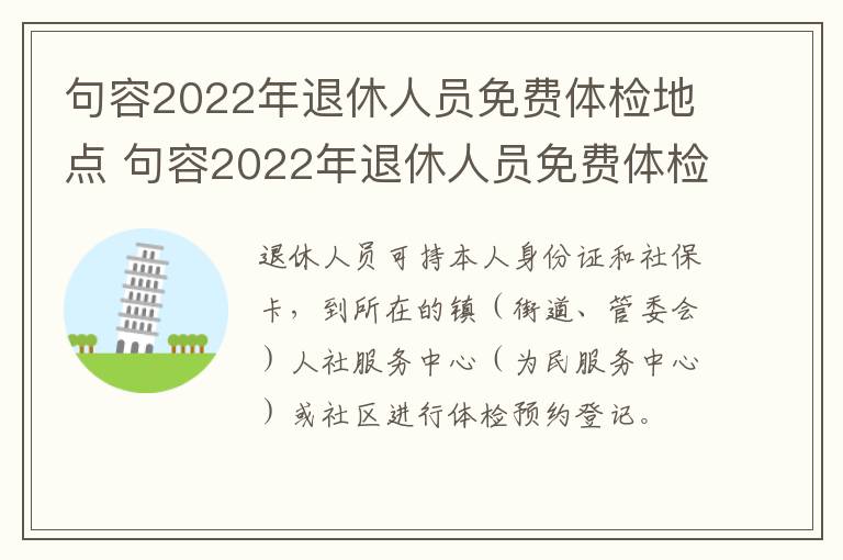 句容2022年退休人员免费体检地点 句容2022年退休人员免费体检地点在哪里