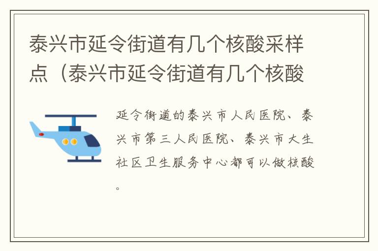 泰兴市延令街道有几个核酸采样点（泰兴市延令街道有几个核酸采样点地址）