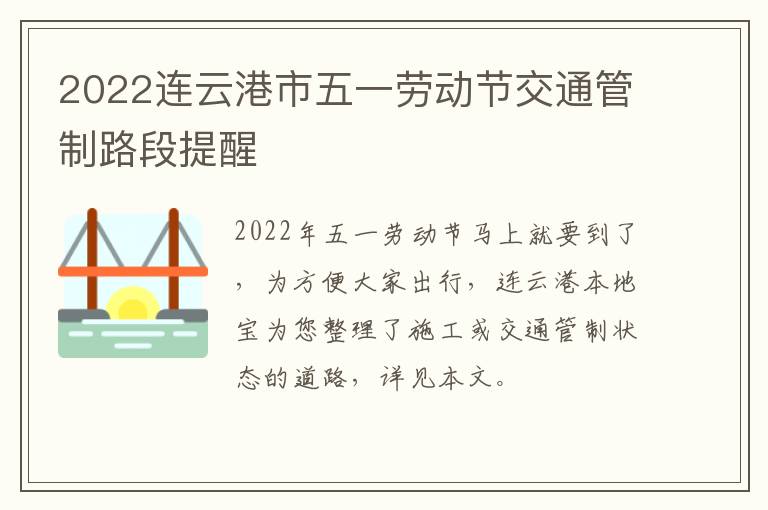 2022连云港市五一劳动节交通管制路段提醒