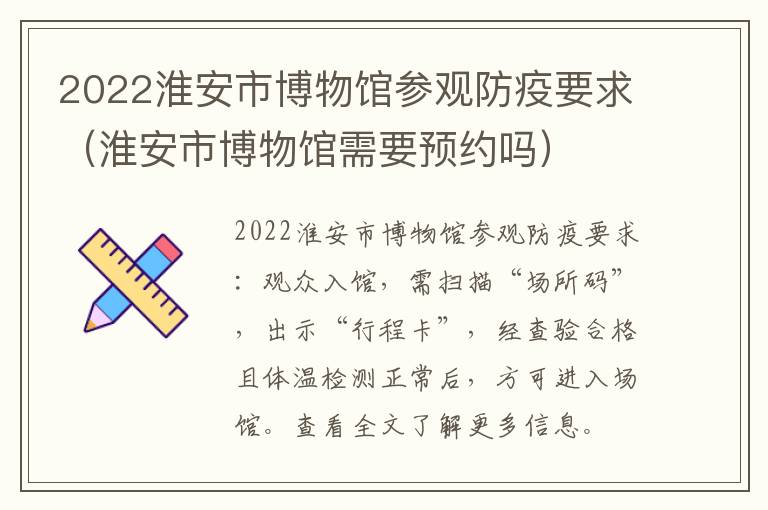 2022淮安市博物馆参观防疫要求（淮安市博物馆需要预约吗）