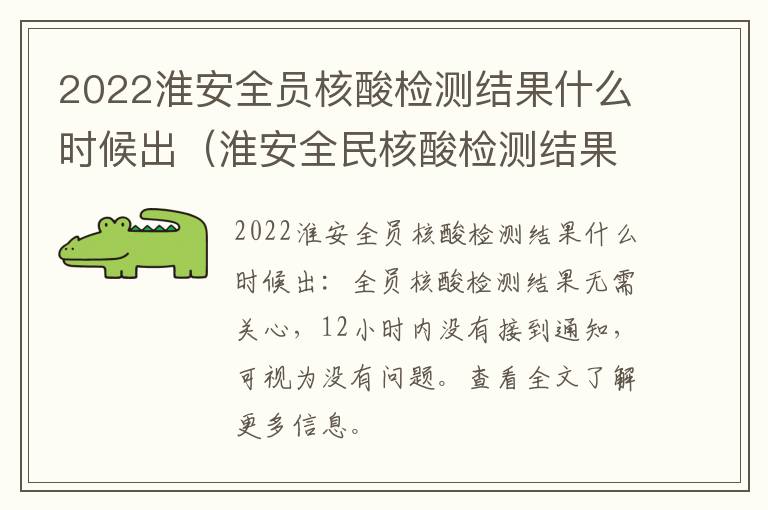 2022淮安全员核酸检测结果什么时候出（淮安全民核酸检测结果在哪里查）