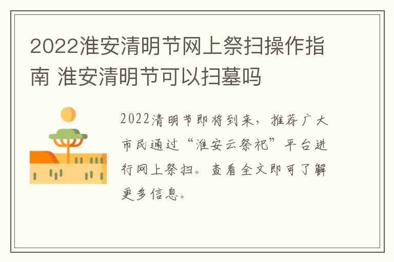 2022淮安清明节网上祭扫操作指南 淮安清明节可以扫墓吗