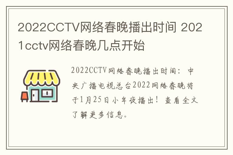 2022CCTV网络春晚播出时间 2021cctv网络春晚几点开始