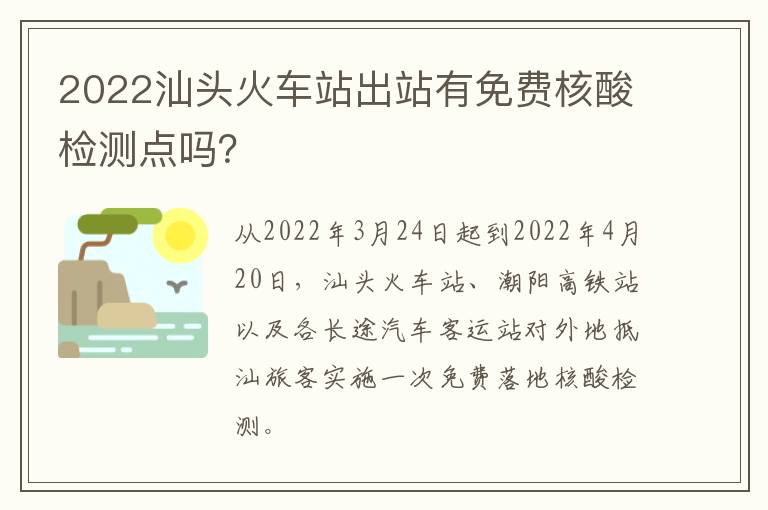 2022汕头火车站出站有免费核酸检测点吗？