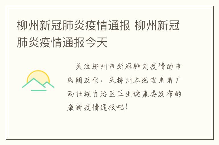 柳州新冠肺炎疫情通报 柳州新冠肺炎疫情通报今天