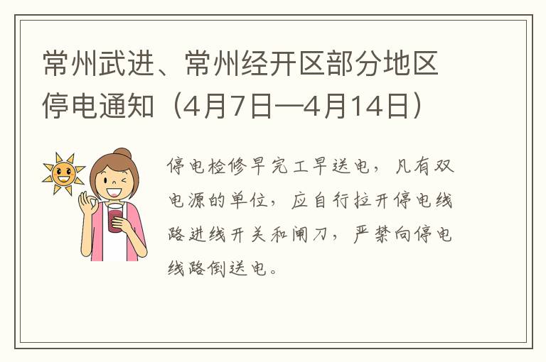 常州武进、常州经开区部分地区停电通知（4月7日—4月14日）