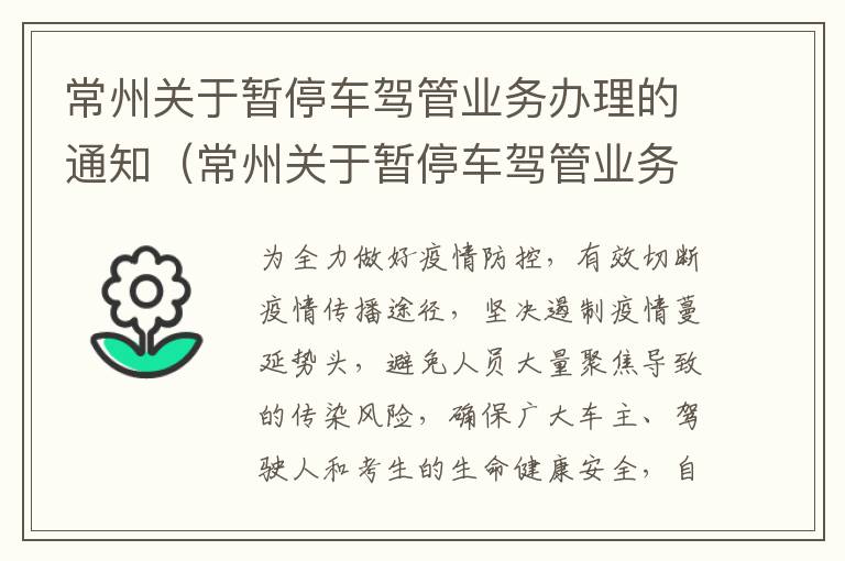 常州关于暂停车驾管业务办理的通知（常州关于暂停车驾管业务办理的通知书）