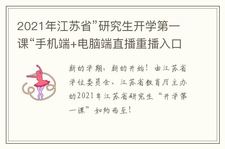 2021年江苏省”研究生开学第一课“手机端+电脑端直播重播入口