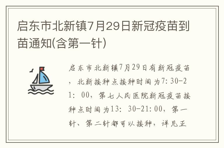 启东市北新镇7月29日新冠疫苗到苗通知(含第一针)