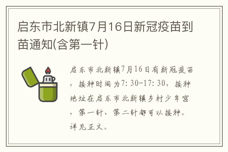 启东市北新镇7月16日新冠疫苗到苗通知(含第一针)