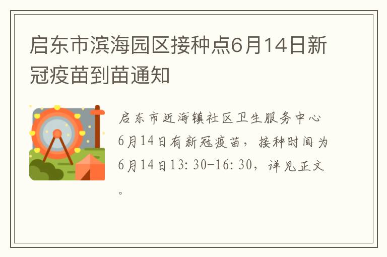 启东市滨海园区接种点6月14日新冠疫苗到苗通知